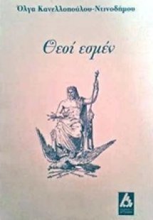Θεοί εσμέν