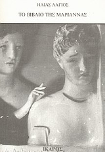 Το βιβλίο της Μαριάννας