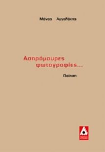Ασπρόμαυρες φωτογραφίες...