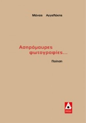 Ασπρόμαυρες φωτογραφίες...