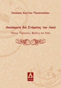 Ακούσματα δια στόματος του λαού