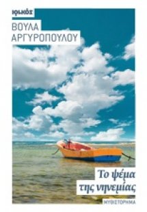 Το ψέμα της νηνεμίας