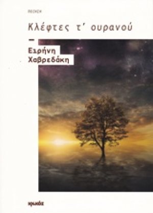 Κλέφτες τ' ουρανού