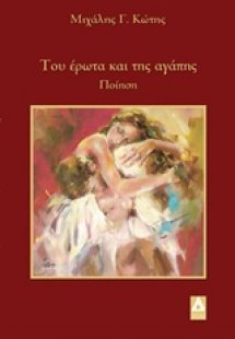 Του έρωτα και της αγάπης