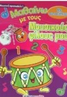 Μαθαίνω με τους μουσικούς φίλους μου