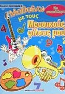 Μαθαίνω με τους μουσικούς φίλους μου