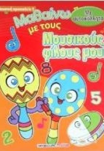 Μαθαίνω με τους μουσικούς φίλους μου