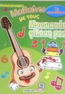 Μαθαίνω με τους μουσικούς φίλους μου