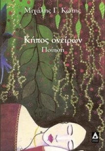 Κήπος ονείρων