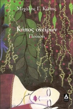 Κήπος ονείρων