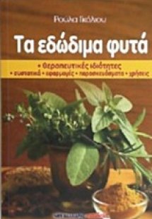 Τα εδώδιμα φυτά
