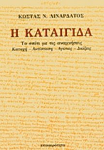 Η καταιγίδα