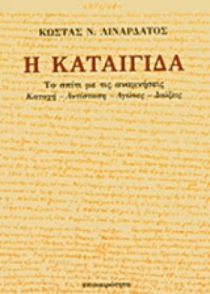 Η καταιγίδα