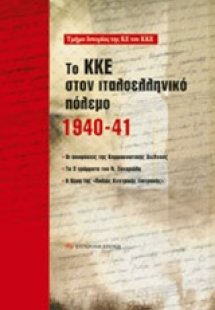 Το ΚΚΕ στον ιταλοελληνικό πόλεμο 1940-41