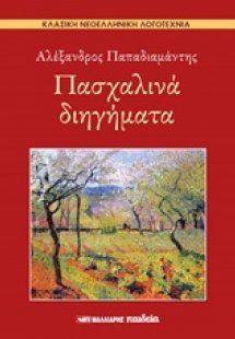 Πασχαλινά διηγήματα