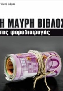 Η μαύρη βίβλος της φοροδιαφυγής