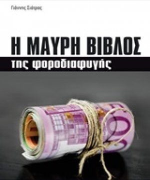 Η μαύρη βίβλος της φοροδιαφυγής