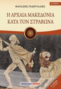Η αρχαία Μακεδονία κατά τον Στράβωνα