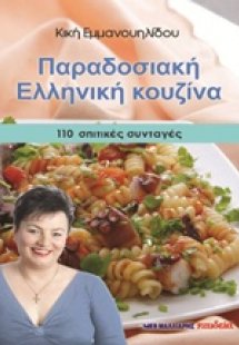 Παραδοσιακή ελληνική κουζίνα