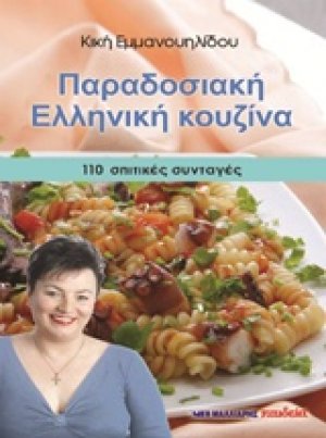 Παραδοσιακή ελληνική κουζίνα