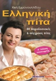 Ελληνική πίτα