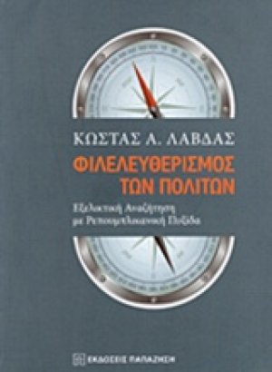 Φιλελευθερισμός των πολιτών