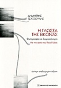 Η γλώσσα της εικόνας