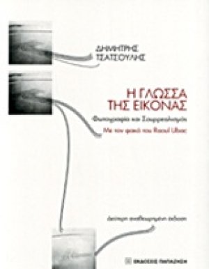 Η γλώσσα της εικόνας