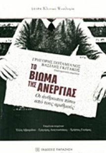 Το βίωμα της ανεργίας