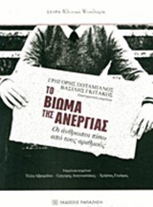 Το βίωμα της ανεργίας