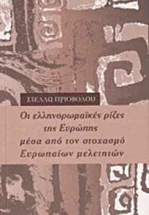Οι ελληνορωμαΐκές ρίζες της Ευρώπης μέσα από τον στοχασ...