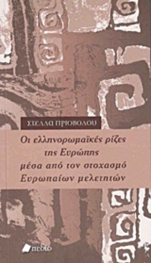 Οι ελληνορωμαΐκές ρίζες της Ευρώπης μέσα από τον στοχασμό ευρωπαίων μελετητών