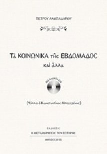 Τα κοινωνικά της εβδομάδος και άλλα