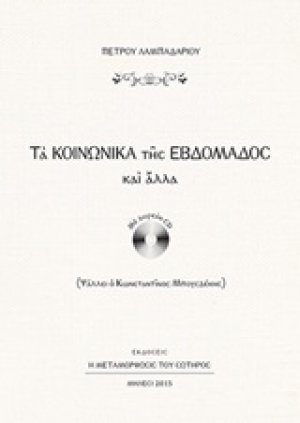Τα κοινωνικά της εβδομάδος και άλλα