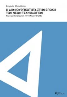Η δημιουργικότητα στην εποχή των νέων τεχνολογιών