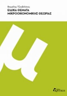 Ειδικά θέματα μικροοικονομικής θεωρίας