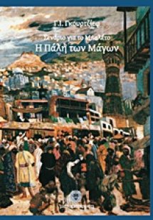 Σενάριο για το μπαλέτο Η πάλη των μάγων