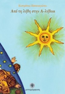 Από τη λήθη στην Α-λήθεια