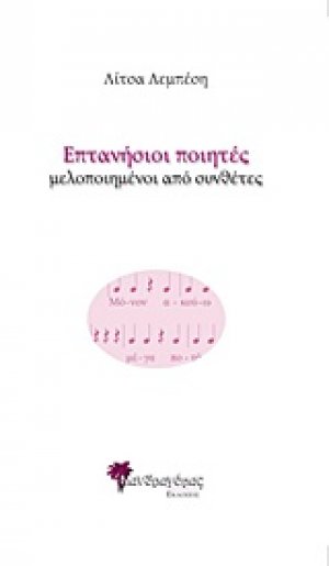 Επτανήσιοι ποιητές μελοποιημένοι από συνθέτες