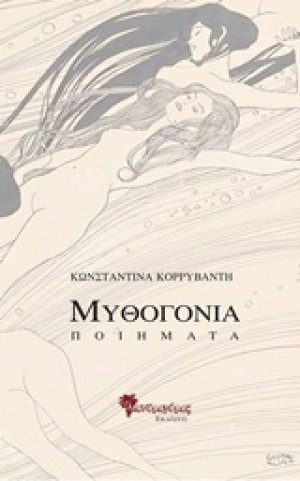 Μυθογονία