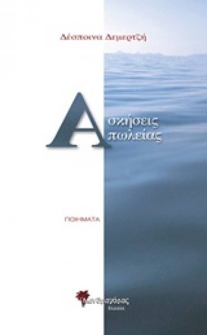 Ασκήσεις απωλείας