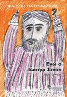 Εγώ ο Ιωσήφ Σινάν