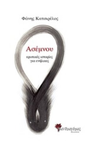 Ασέμνου
