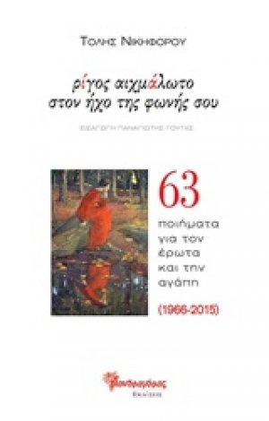 Ρίγος αιχμάλωτο στον ήχο της φωνής σου