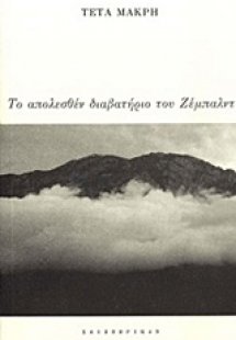 Το απολεσθέν διαβατήριο του Ζέμπλαντ