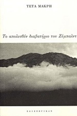 Το απολεσθέν διαβατήριο του Ζέμπλαντ