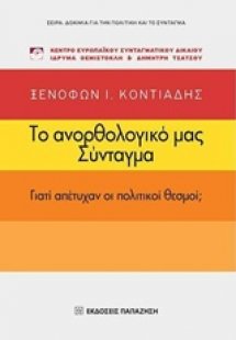 Το ανορθολογικό μας Σύνταγμα