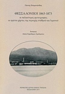 Θεσσαλονίκη 1863-1873, Οι παλαιότερες φωτογραφίες