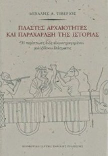 Πλαστές αρχαιότητες και παραχάραξη της ιστορίας
