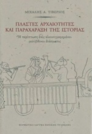 Πλαστές αρχαιότητες και παραχάραξη της ιστορίας